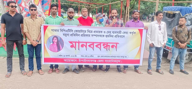 সম্পাদককে অসাধু দেহব্যাবসী নারীর হুমকি; প্রতিবাদে চাঁপাইনবাবগঞ্জে বঙ্গবন্ধু মঞ্চে মানববন্ধন