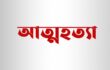 কম্পিউটার কিনে না দেওয়া ছাত্রের আত্মহত্যা