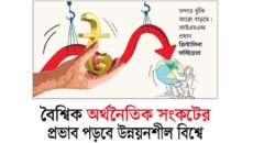বৈশ্বিক অর্থনৈতিক সংকটের প্রভাব পড়বে উন্নয়নশীল দেশে,পূর্বপরিকল্পিত সিধান্তের প্রয়োজন বাংলাদেশের!