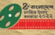কলকাতায় চতুর্থ বাংলাদেশ চলচ্চিত্র উৎসব শুরু হচ্ছে শনিবার!