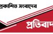 দৈনিক যুগান্তরসহ কয়েকটি জাতীয় দৈনিক পত্রিকায়  প্রকাশিত সংবাদের প্রতিবাদ!