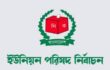 ২৮ নভেম্বর ১২ ইউপিতে ভোট, রয়েছে কিছু নির্দেশনা