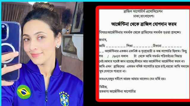 আর্জেন্টিনা সমর্থকদের ব্রাজিলে আসার ফর্ম দিলেন বিদ্যা সিনহা মিম!