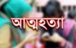 এসএসসি পরীক্ষায় ফেল করায় ছাত্রীর আত্মহত্যা!