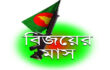 শুরু হলো বিজয়ের মাস ডিসেম্বর