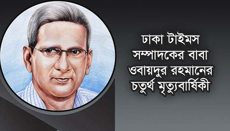 ঢাকা টাইমস সম্পাদকের বাবা ওবায়দুর রহমানের চতুর্থ মৃত্যুবার্ষিকী আজ