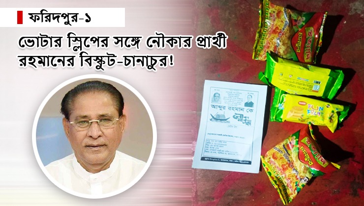 ভোটার স্লিপের সঙ্গে বিস্কুট-চানাচুর পাঠালেন ফরিদপুর-১ আসনে নৌকার প্রার্থী রহমান