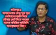 ফরিদপুর-১: নৌকায় ভোট দিতে ভোটারদের হুমকি দিচ্ছেন সাবেক অতিরিক্ত আইজিপি আছাদুজ্জামান মিয়া