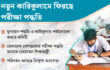 পাঠ্যক্রমে পরীক্ষা পদ্ধতি ফেরাতে পথ খুঁজছে সরকার