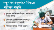 পাঠ্যক্রমে পরীক্ষা পদ্ধতি ফেরাতে পথ খুঁজছে সরকার