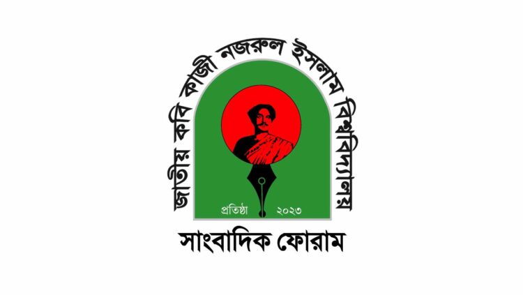 নজরুল বিশ্ববিদ্যালয় সাংবাদিক ফোরামের লগো পরিবর্তন