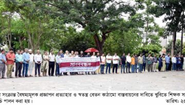 সর্বজনীন পেনশন স্কিম বাতিলের দাবিতে খুবিতে শিক্ষক সমিতির মানবন্ধন