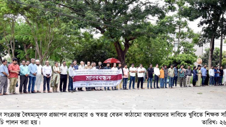 সর্বজনীন পেনশন স্কিম বাতিলের দাবিতে খুবিতে শিক্ষক সমিতির মানবন্ধন