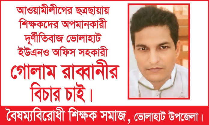 গোলাম রাব্বানীর বিচার চায় বৈষম্য বিরোধী শিক্ষক সমাজ