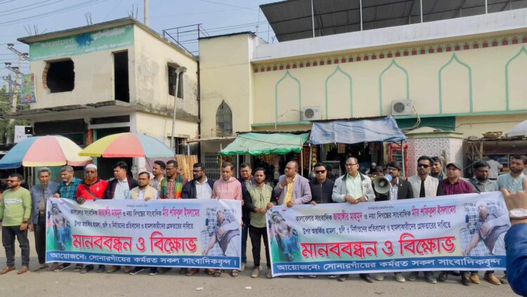 নারায়ণগঞ্জের   রুপগঞ্জের ‘দুই’ সাংবাদিকের ওপর হামলাকারীদের গ্রেপ্তারের দাবীতে সোনারগাঁয়ে মানববন্ধন ও বিক্ষোভ 