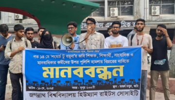 শিক্ষক-শিক্ষার্থীদের উপর পুলিশী হামলায় জবি  মানবাধিকারের প্রতিবাদ