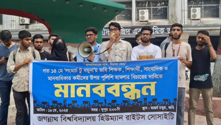 শিক্ষক-শিক্ষার্থীদের উপর পুলিশী হামলায় জবি  মানবাধিকারের প্রতিবাদ