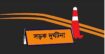 ওসমানীনগরে পৃথক সড়ক দূর্ঘটনায় নিহত পথচারী ,আহত পুলিশ সদস্য
