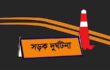 ওসমানীনগরে পৃথক সড়ক দূর্ঘটনায় নিহত পথচারী ,আহত পুলিশ সদস্য