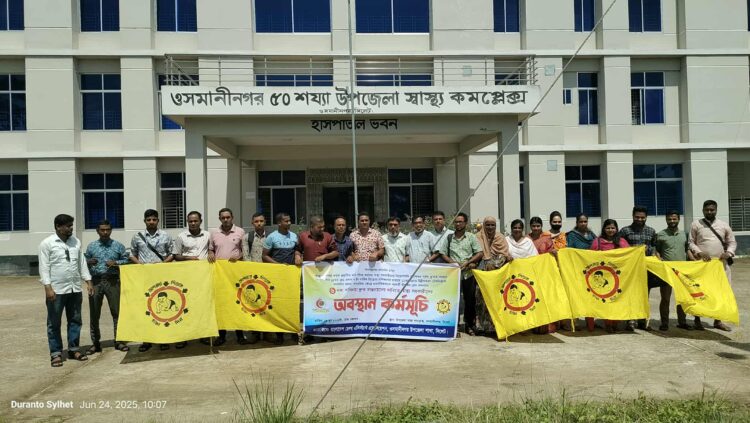 ওসমানীনগরে ৬ দফা দাবিতে স্বাস্থ্য সহকারীদের অবস্থান কর্মসূচি