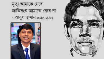 দুঃখ, প্রেম ও মৃত্যুর চিরন্তন কবি: আজ আবুল হাসানের জন্মদিন
